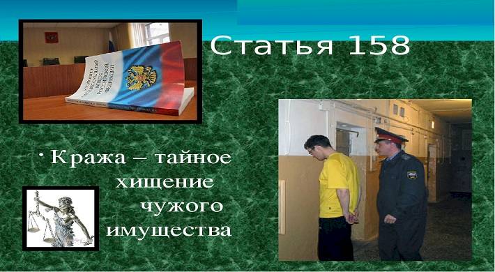 Кража - тайное хищение чужого имущества - 158 статья УК РФ + ответственность и последствия за преступление