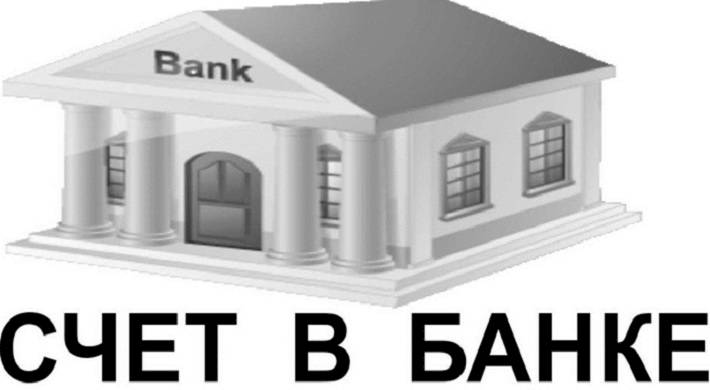 Как открывается счет в любом банке: Какие самые выгодные предложения