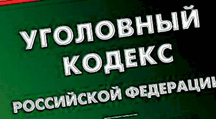 Поправки и изменения в УК РФ: Какие были новшества и на что можно рассчитывать