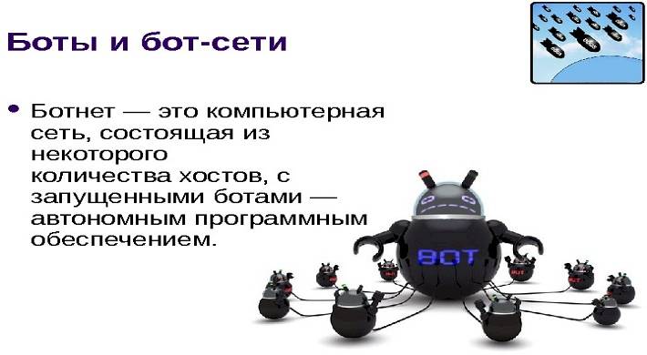 Что такое бот? виды ботов + пользоваться ботами, ДДОС атака, программы роботов в интернете