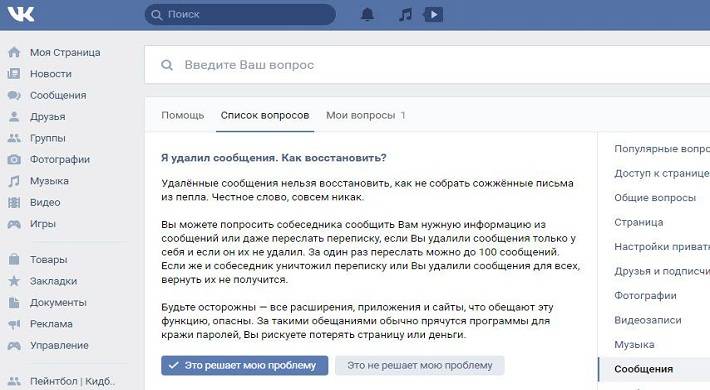 Восстановить удаленные сообщения в социальной сети ВКонтакте (ВК): данные пользователей, переписка