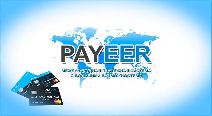 Payeer - платежная система + практическое пособие о системе