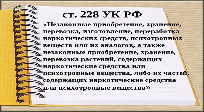 Статья 228 УК РФ - поправки к статье и изменения законодательства