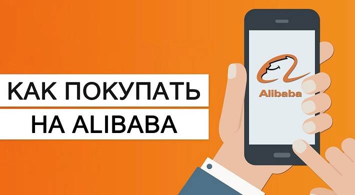 Пошаговая инструкция как покупать товары на Alibaba - что нужно для покупок в интернет магазине Алибаба